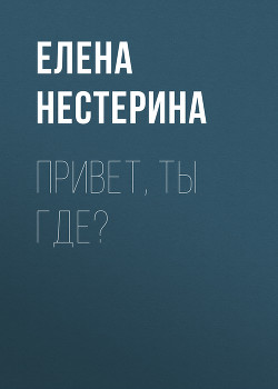 Книга Привет, ты где?