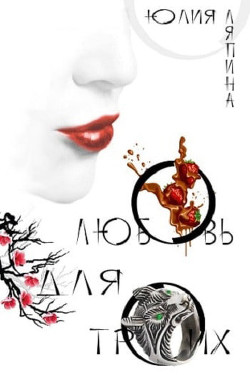 Книга Любовь на троих (СИ)