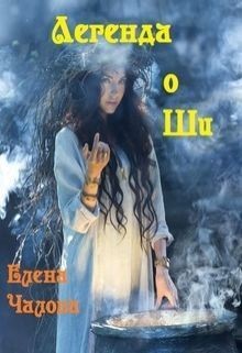 Книга Легенда о Ши (СИ)