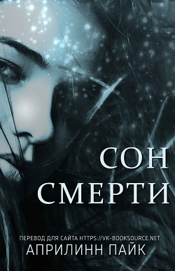 Книга Сон Смерти (ЛП)