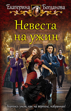 Книга Невеста на ужин (СИ)