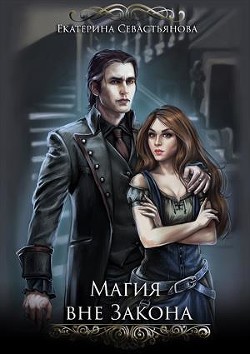 Книга Магия вне закона (СИ)