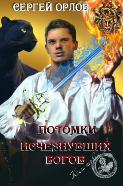 Книга Потомки исчезнувших Богов (СИ)