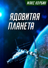Книга Ядовитая планета (СИ)
