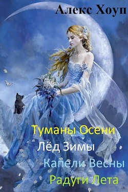 Книга Туманы осени (СИ)