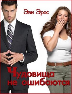 Книга Чудовища не ошибаются (СИ)