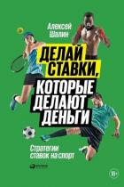 Книга Делай ставки, которые делают деньги. Стратегии ставок на спорт