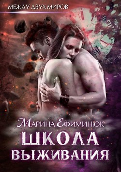 Книга Между двух миров. Школа выживания (СИ)