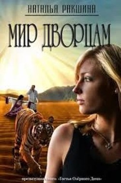 Книга Мир дворцам (СИ)