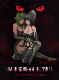 Книга Вы призвали не того... Книга 7. Том 1 (СИ)