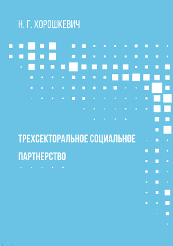 Книга Трехсекторальное социальное партнерство