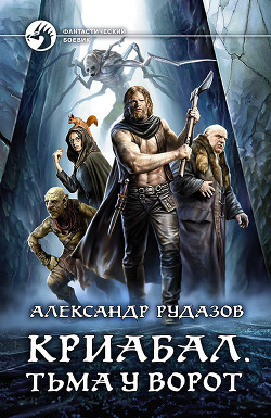 Книга Криабал. Тьма у ворот