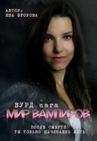 Книга Вурд. Мир вампиров