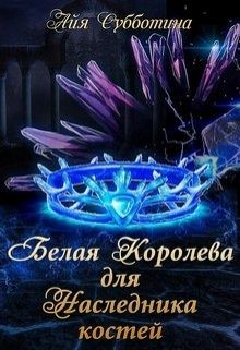 Книга Белая королева для Наследника костей (СИ)