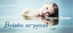 Книга Буйабес по-русски (СИ)