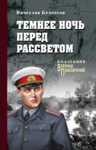 Книга Темнее ночь перед рассветом