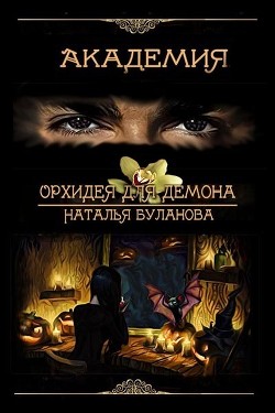 Книга Орхидея для демона (СИ)