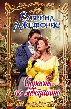 Книга Страсть по завещанию