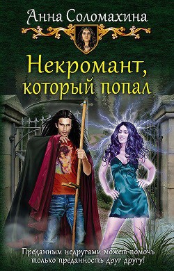 Книга Некромант, который попал (СИ)