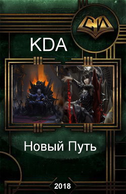Книга Новый Путь (СИ)
