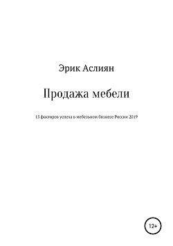 Книга Продажа мебели. 15 факторов успеха в мебельном бизнесе России 2019