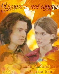 Книга Удержи мое сердце (СИ)