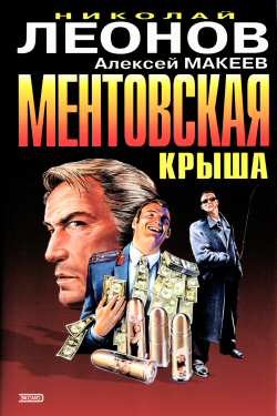 Книга Ментовская крыша