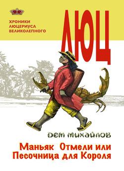 Книга Хроники Люцериуса Великолепного (СИ)