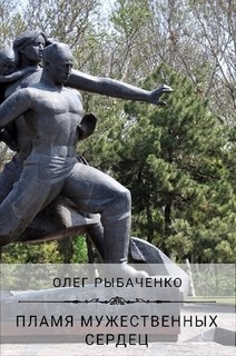 Книга Пламя мужественных сердец