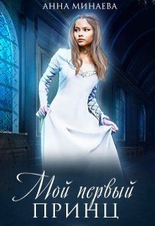 Книга Мой первый принц (СИ)