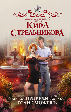 Книга Приручи, если сможешь!