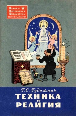 Книга Техника и религия