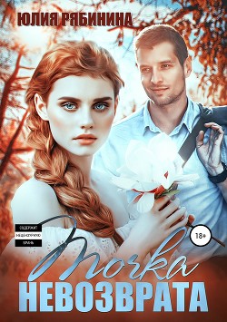 Книга Точка невозврата