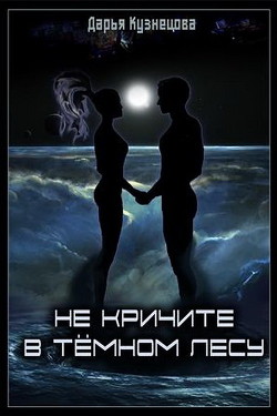 Книга Не кричите в тёмном лесу (СИ)