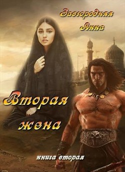 Книга Вторая жена. Часть 2 (СИ)