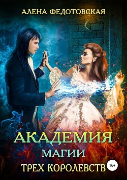 Книга Академия магии Трех Королевств