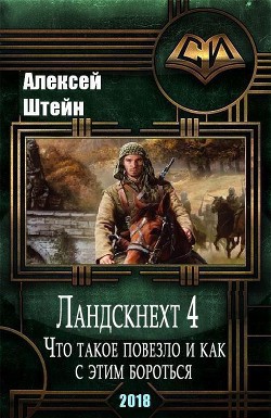 Книга Ландскнехт. Часть четвертая. Что такое повезло, и как с этим бороться (СИ)