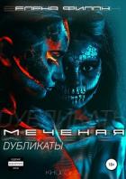 Книга Меченая. Дубликаты