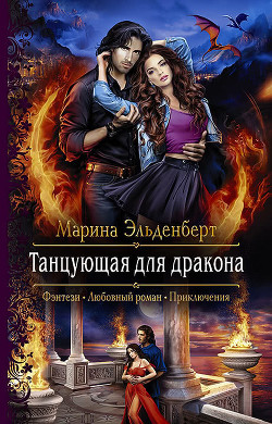 Книга Танцующая для дракона