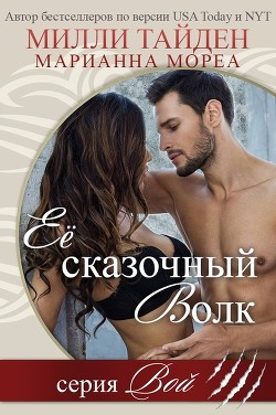 Книга Её сказочный волк (ЛП)