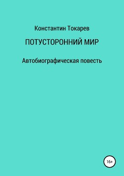 Книга Потусторонний мир
