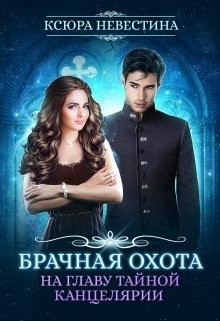 Книга Брачная охота на главу тайной канцелярии (СИ)