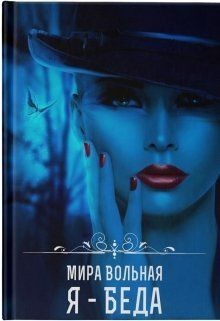 Книга Я - беда (СИ)