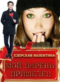 Книга Мой парень - пришелец (СИ)
