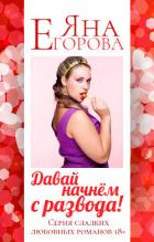 Книга Давай начнем с развода!