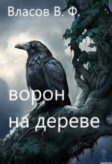 Книга Ворон на дереве (СИ)