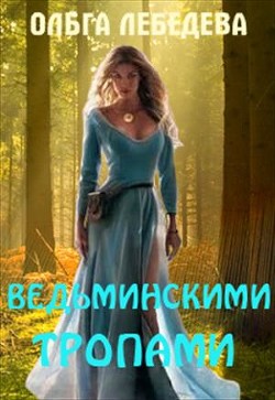 Книга Ведьминскими тропами (СИ)