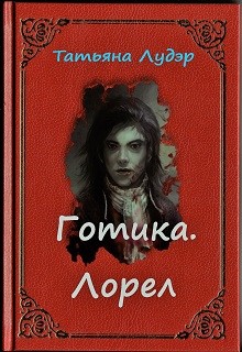 Книга Готика. Лорел (СИ)