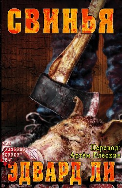 Книга Свинья (ЛП)