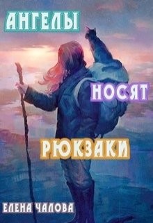 Книга Ангелы носят рюкзаки (СИ)